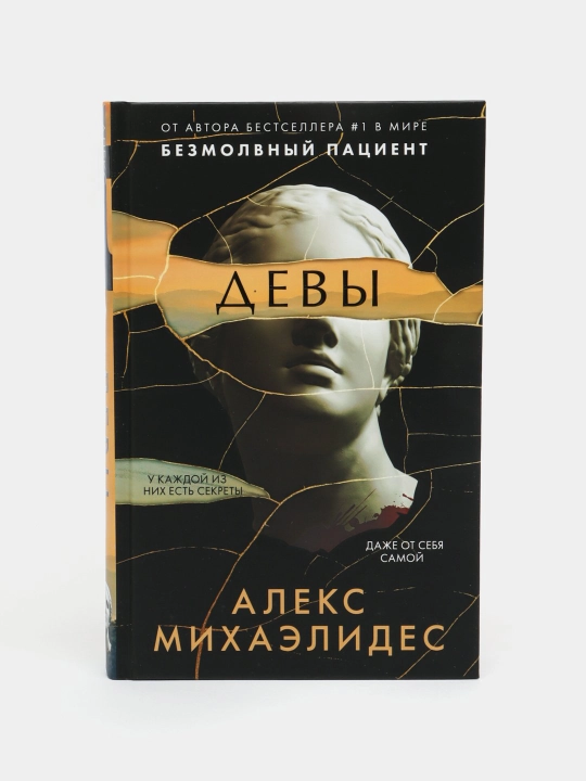 Девы. Алекс Михаэлидес