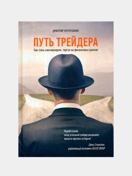 Put' treydera, Dmitriy Cheremushkin - 
