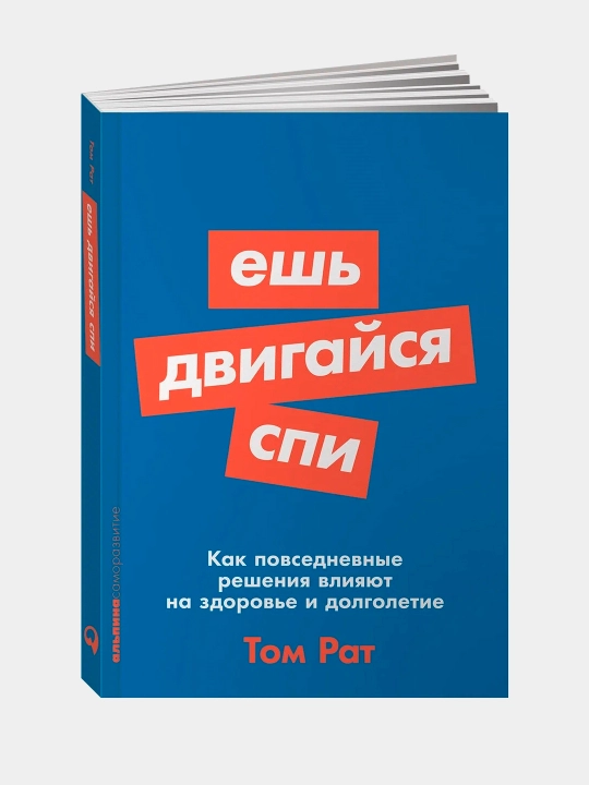 Ovqatlaning, harakatlaning, uxlang. Tom Rat - 