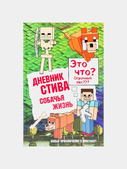Dnevnik Stiva. Sobach'ya Zhizn' - 