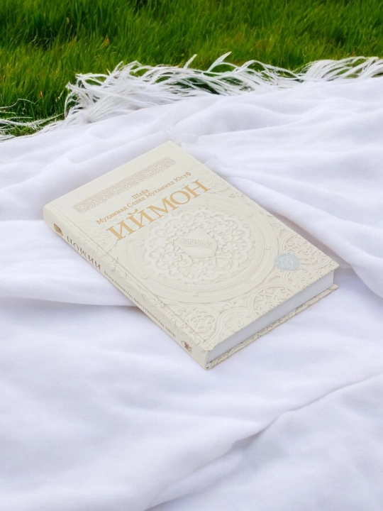 Книга Иймон , Шайх Мухаммад Содик Мухаммад Юсуф