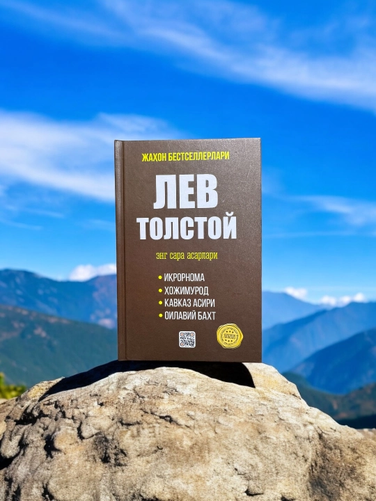 Лев Толстой. Энг сара асарлари. Ирорнома, ожимурод, Кавказ асири, Оилавий бахт