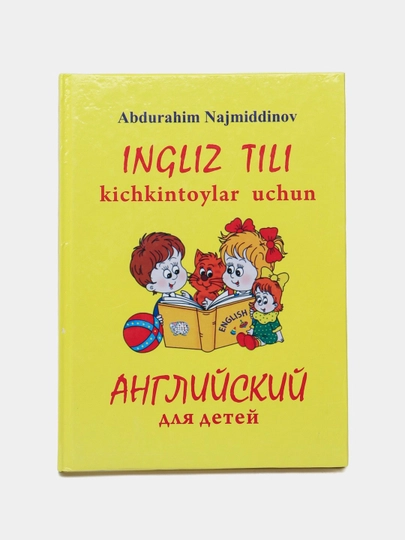 Ingliz tili kichkintoylar uchun. Abduraxim Nadjmiddinov - 