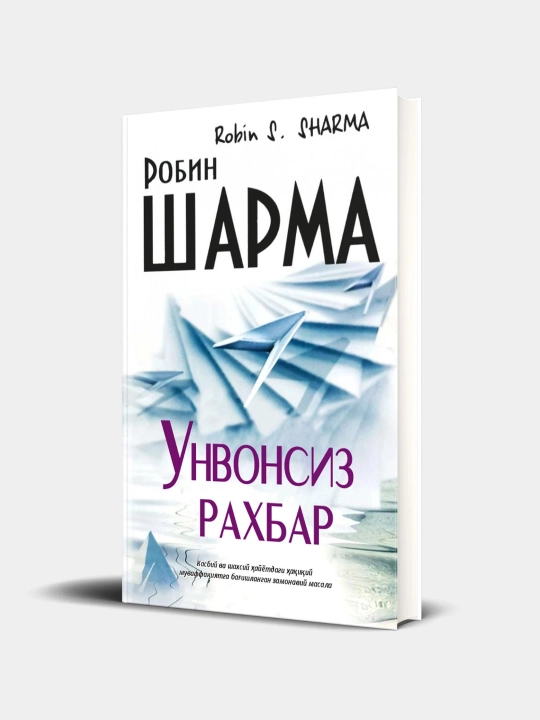 Унвонсиз раxбар. Робин Шарма - 