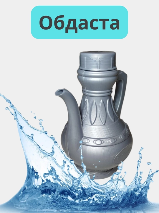 Obdasta, tahorat choynak - 