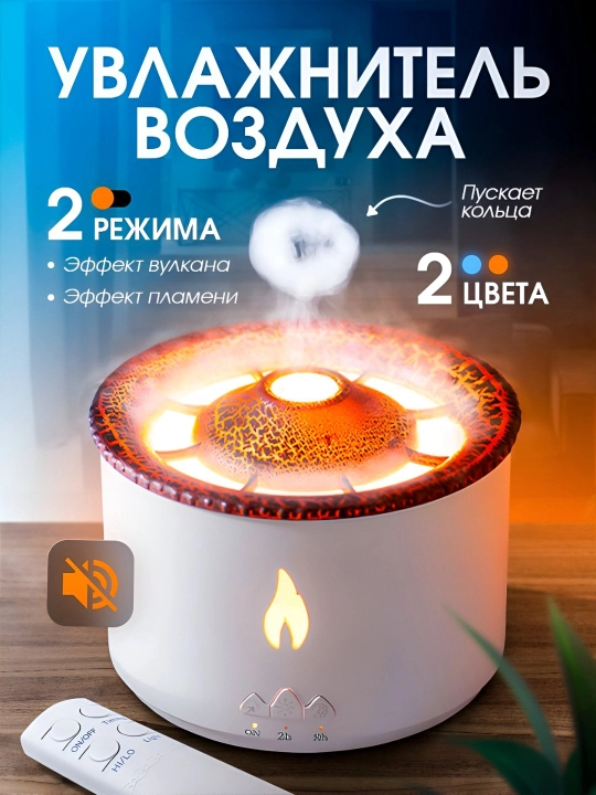 Увлажнитель воздуха, эффект вулкана, с разноцветной подсветкой - 