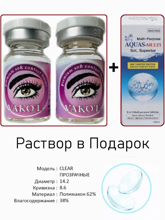 VAKO'Li ko'z kontakt linzalari (shaffof), 12 oy, 2 ta linzalar, CLEAR