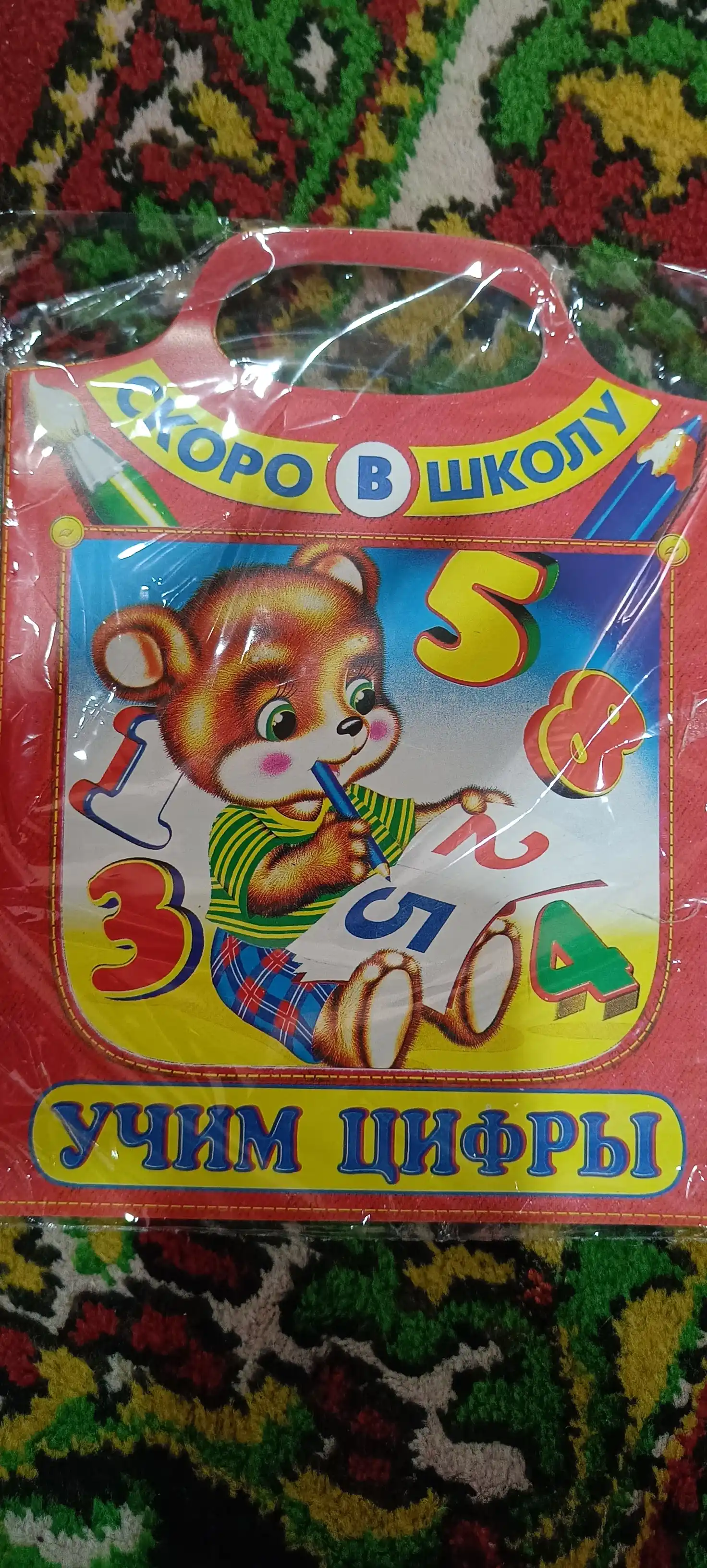Uchim tsifry. Skoro v shkolu I.N. Prikhod'kin