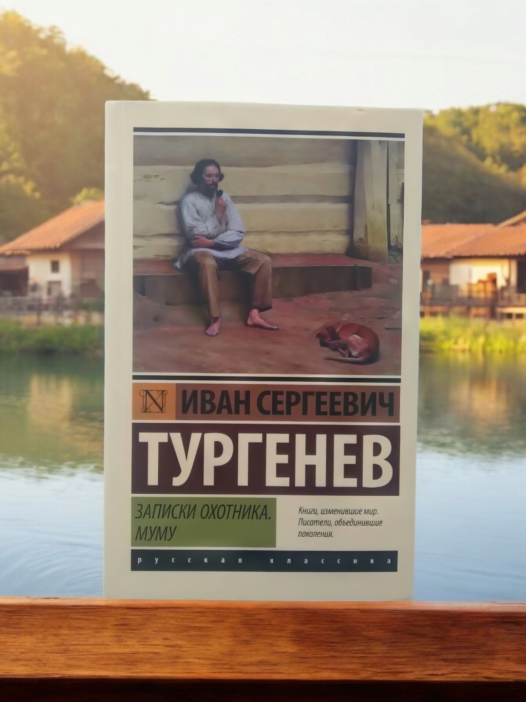 Записки охотника. Муму. Тургенев Иван Сергеевич - 