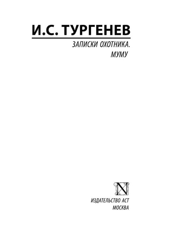 Ovchining xotiralari. Mum. Turgenev Ivan Sergeyevich
