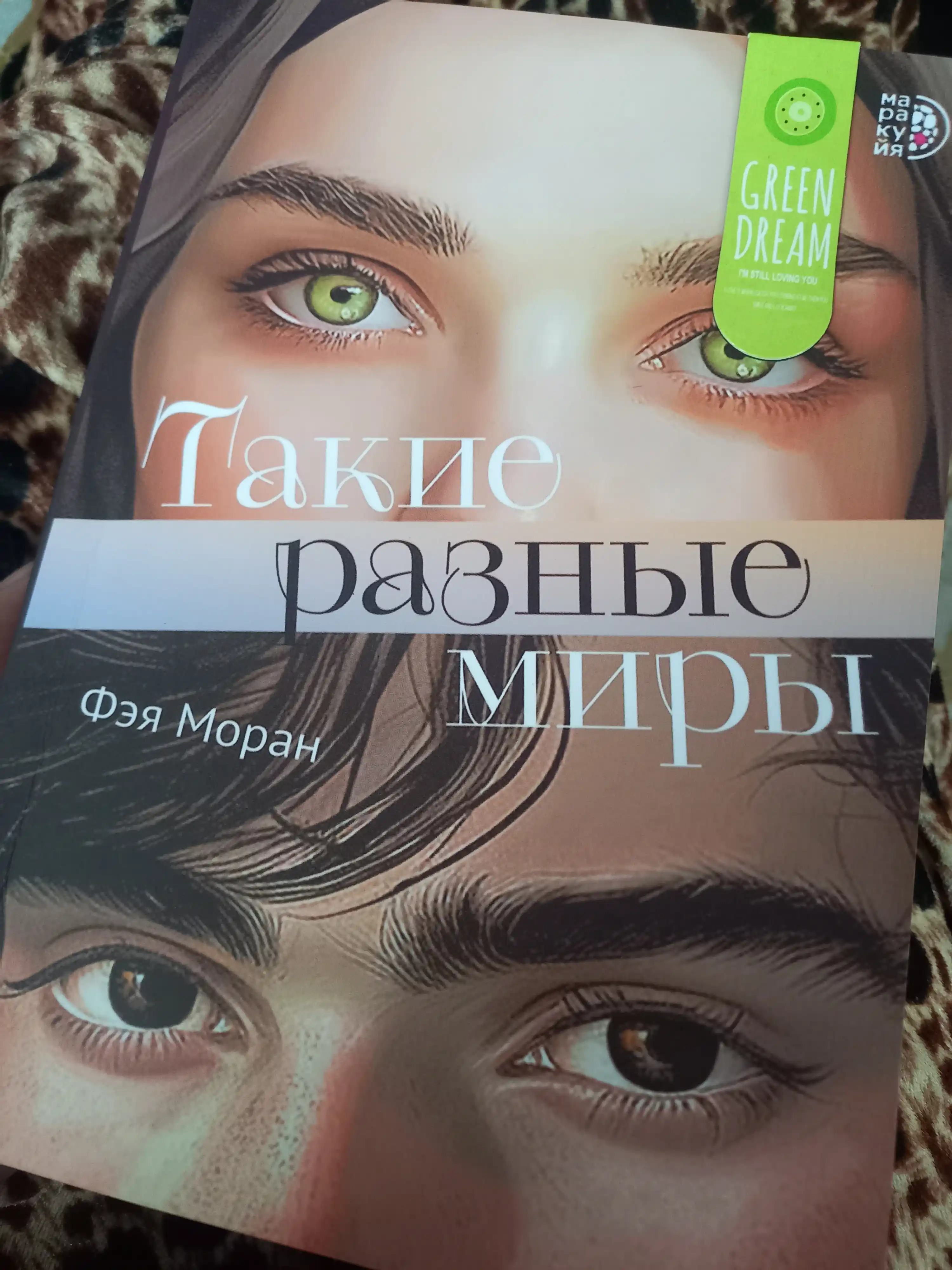 Такие разные миры, Фэя Моран