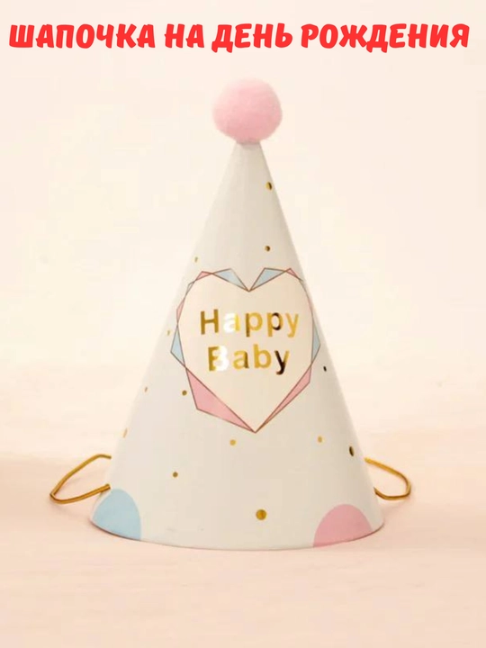 Шапочки на день рождения, ободок Тигр и шары happy birthday а также аксессуары