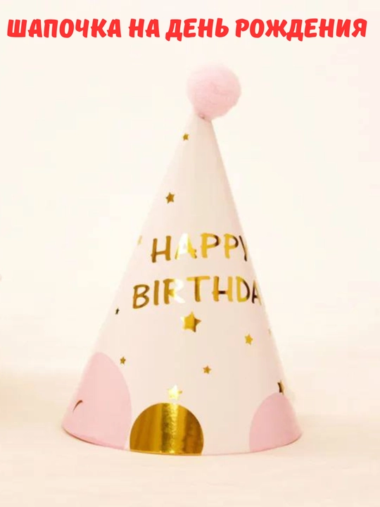 Шапочки на день рождения, ободок Тигр и шары happy birthday а также аксессуары