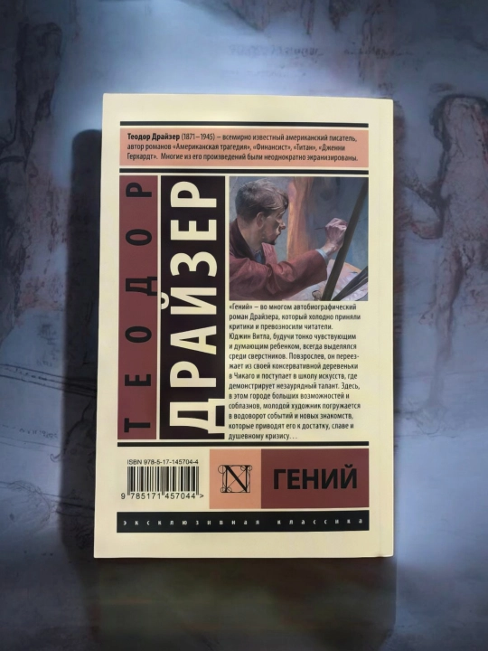 Гений, Драйзер Теодор