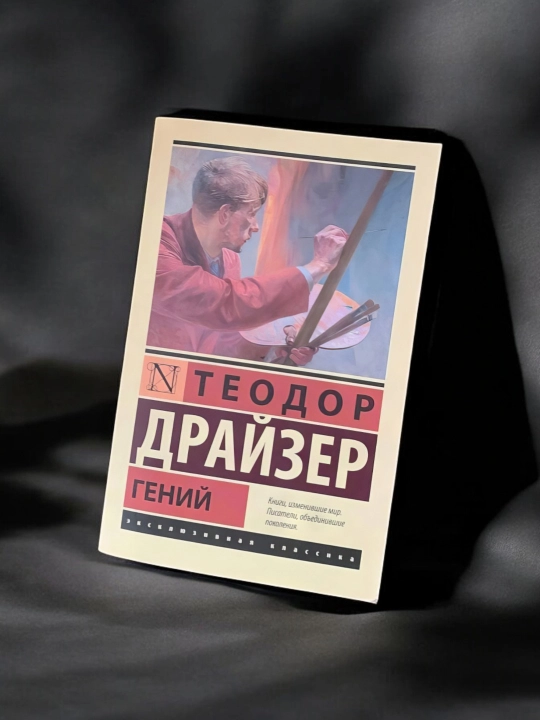 Гений, Драйзер Теодор