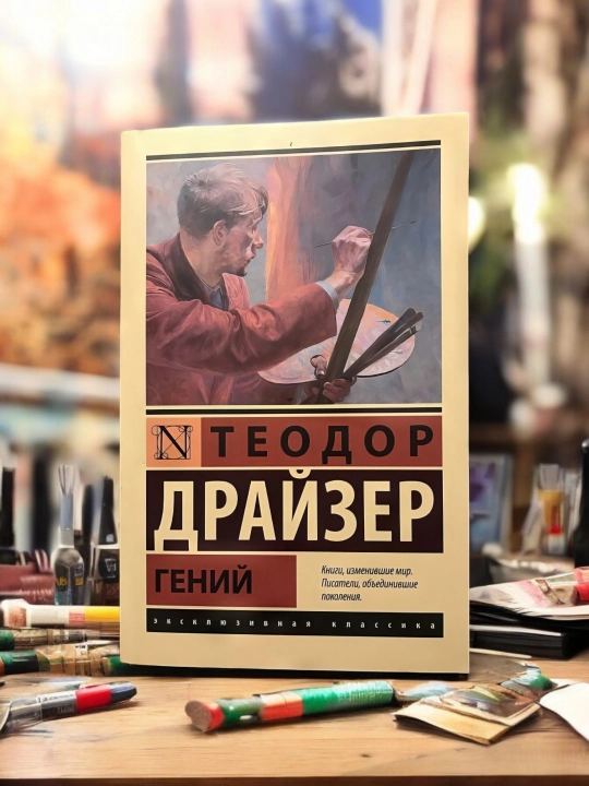 Гений, Драйзер Теодор