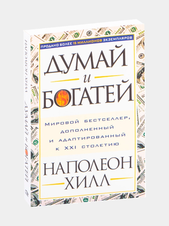 Kitob, Dumay i bogatey, Napoleon Khill - 