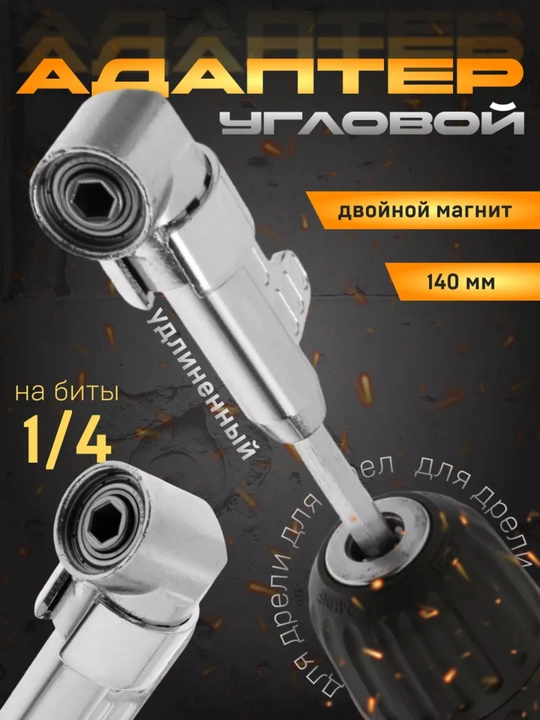 Угловой адаптер для дрели, удлинённый, с магнитом - 