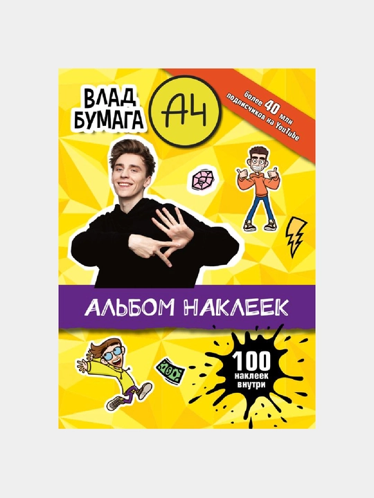 Влад А4, альбом 100 наклеек  - 