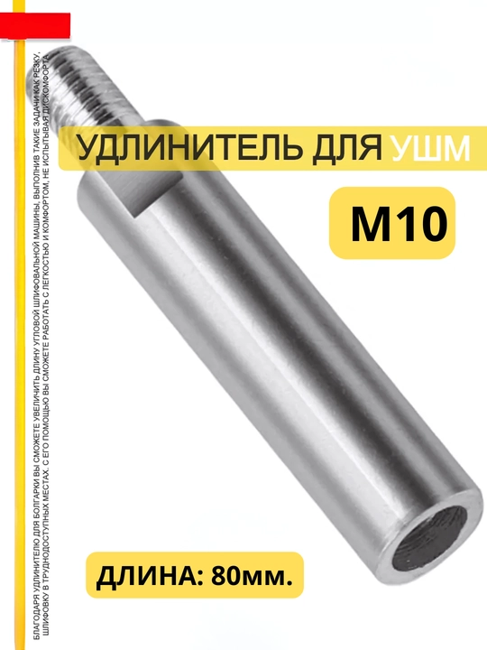 Удлинитель для угловой шлифовальной машины (УШМ) M10, длина 80 мм - 