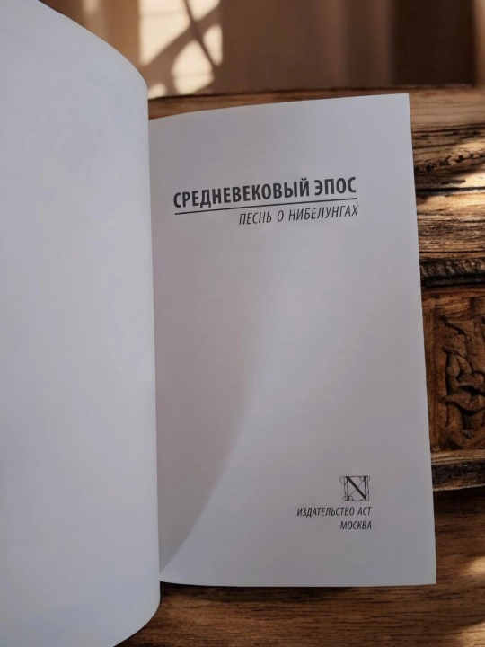 Pesn' o nibelungakh, o‘rta asr eposi