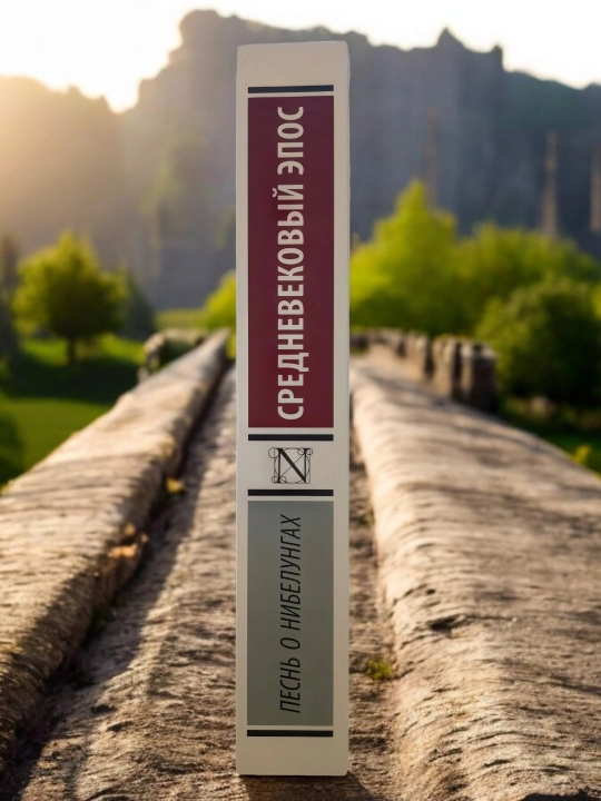 Pesn' o nibelungakh, o‘rta asr eposi