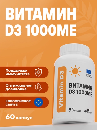 Витамин D3 Salute 1000ME, для поддержки иммунитета и здоровья костей, в капсулах, халяль