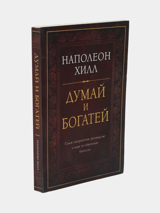 Dumay i bogatey. Napoleon Khill
