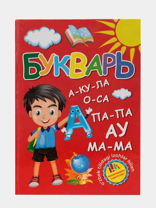 Букварь. Книга для обучения детей чтению. 5+