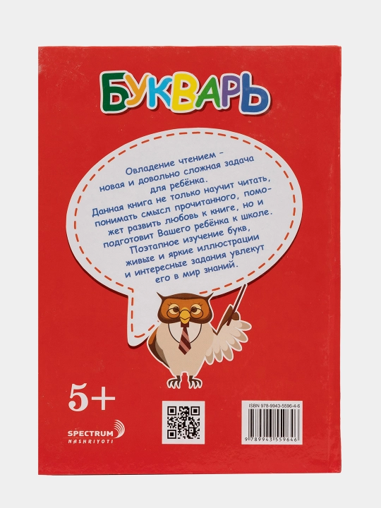 Букварь. Книга для обучения детей чтению. 5+