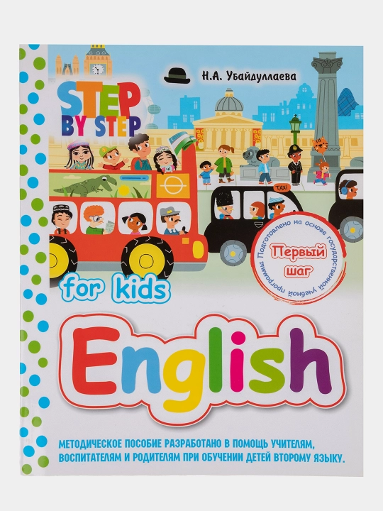 English for kids. Step by step. Ilk qadam. Bolalar ingliz tilini o'rgatish uchun kitob
