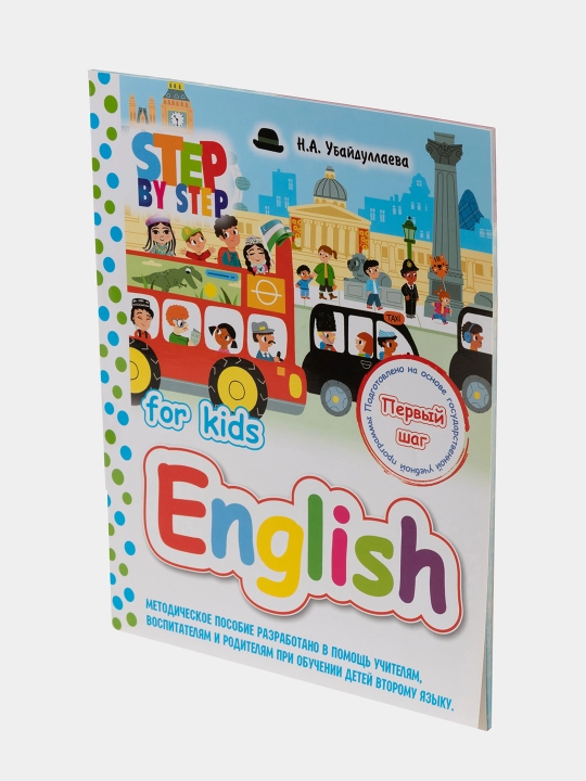 English for kids. Step by step. Ilk qadam. Bolalar ingliz tilini o'rgatish uchun kitob