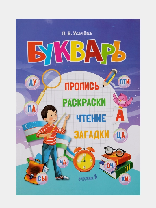Букварь. Книга на русском языке для дошкольной подготовки детей. 3+. Л. Усачёва - 