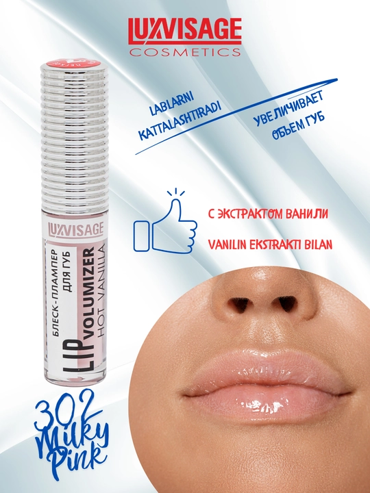 Плампер блеск для губ Luxvisage Hot Vanilla Lip Volumizer