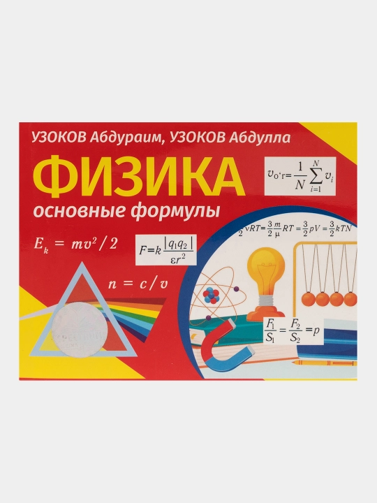 Физика: Формулы