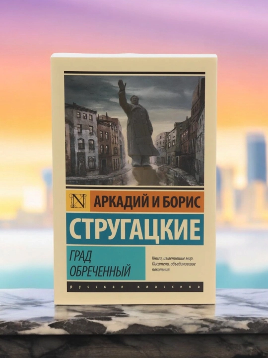 Град обреченный, Стругацкий Борис Натанович - 