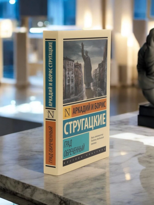 G'adirga mahkum etilgan shahar, Strugatskiy Boris Natanovich