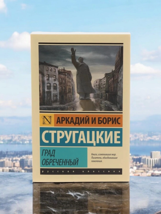 G'adirga mahkum etilgan shahar, Strugatskiy Boris Natanovich