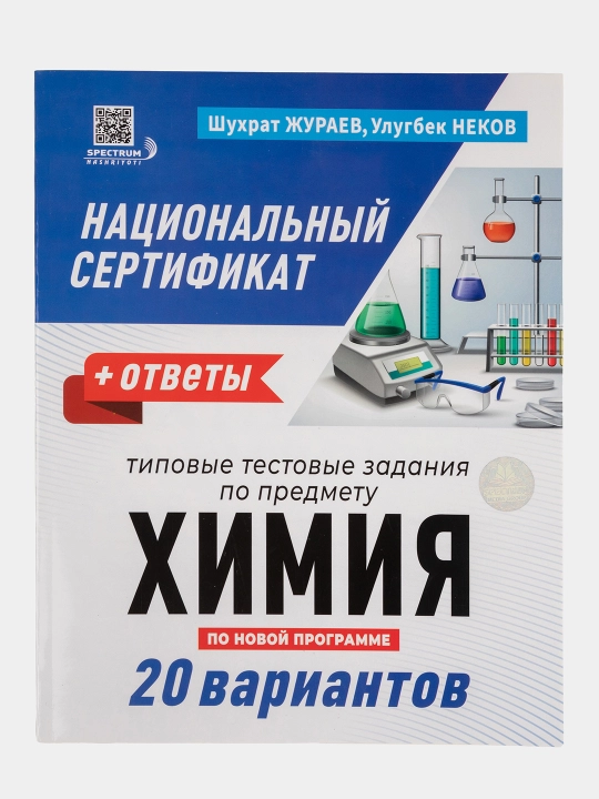 Химия: 20 вариантов. Типовые тестовые задания. На русском языке - 