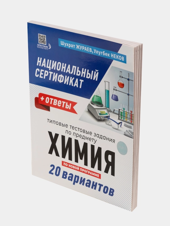 Химия: 20 вариантов. Типовые тестовые задания. На русском языке