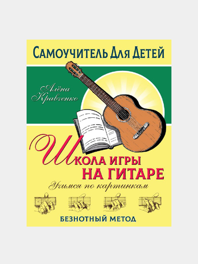 Shkola igry na gitare, Uchimsya po kartinkam, Beznotnyy metod - 