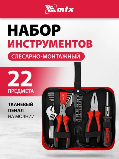 Набор инструментов MTX, слесарно-монтажный, 22 предмета, 135619