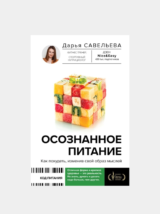 Osoznannoye pitaniye, Kak pokhudet', izmeniv svoy obraz mysley - 