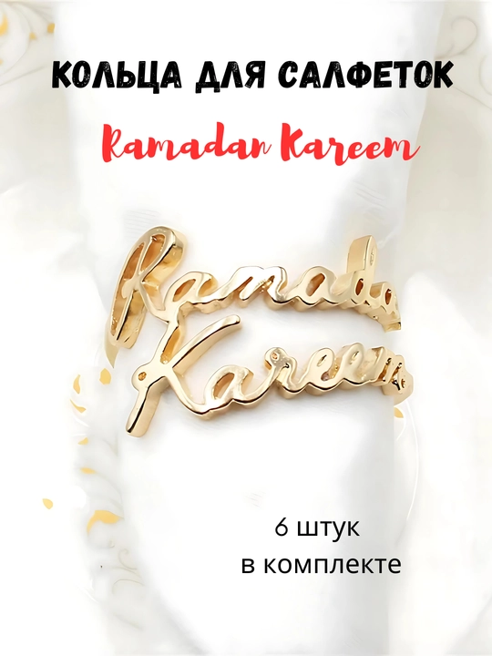 Кольца для салфеток, мусульманские, на курбан байрам - 