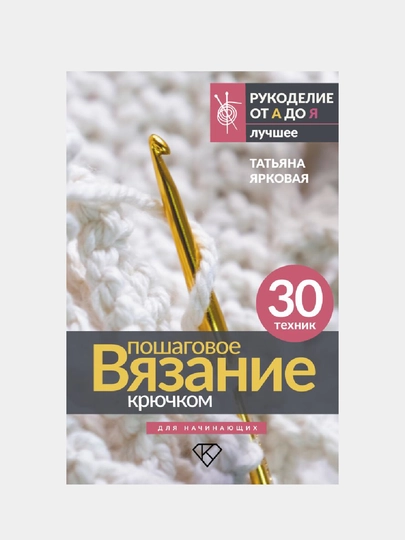 Пошаговое вязание крючком, для начинающих — GORFAM-GRR0516