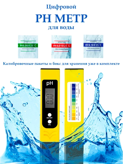 PH метр, электронный + pH4.01/pH6.86/pH9.18, калибровочные пакеты и кейс для хранения