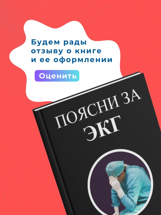 Поясни за ЭКГ, Эдгар Аганян, Медицина, Сердце