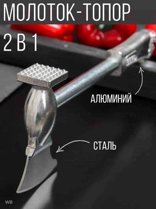 Молоток топорик для мяса, кухонный