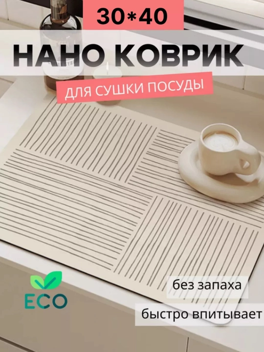 Коврик для сушки посуды, впитывающий, противоскользящий, нано-коврик для кухни