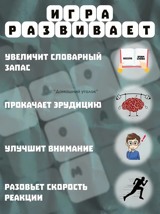 Настольная игра Слово за Слово, для всей семьи - 
